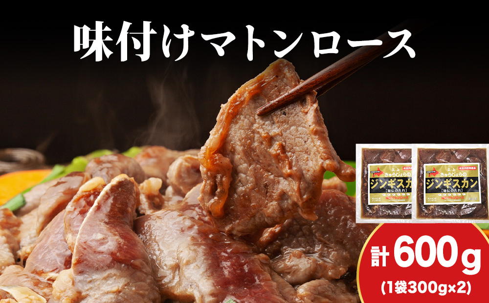 【久上 工藤商店】ジンギスカン（味付マトンロース）300g　2袋
