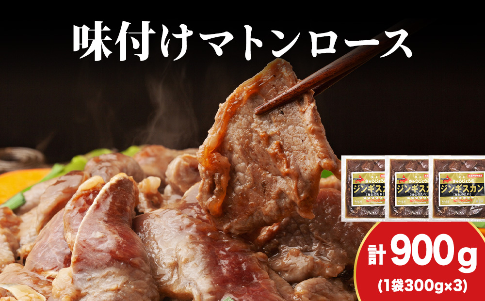 【久上 工藤商店】ジンギスカン（味付マトンロース）300g　3袋