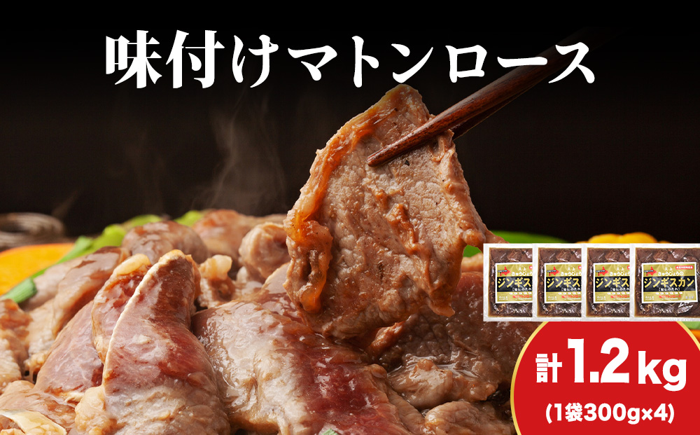 【久上 工藤商店】ジンギスカン（味付マトンロース）300g　4袋