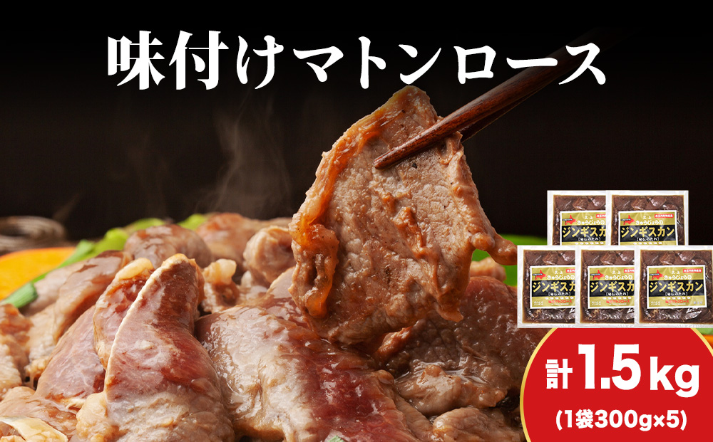 【久上 工藤商店】ジンギスカン（味付マトンロース）300g　5袋