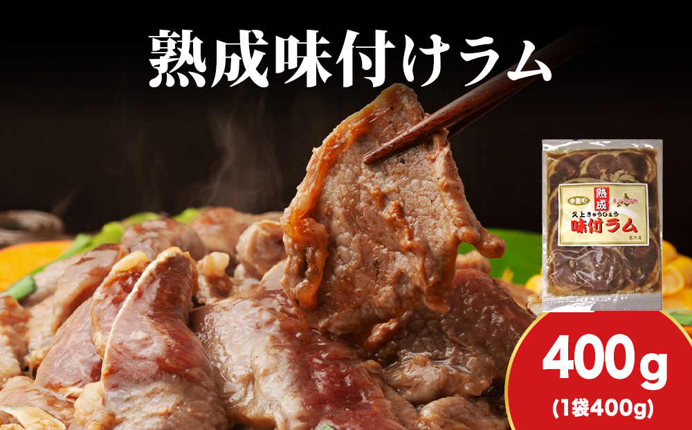 【久上 工藤商店】木古内町『熟味焼肉 久上』の“熟成”味付ラム 400ｇ 1袋