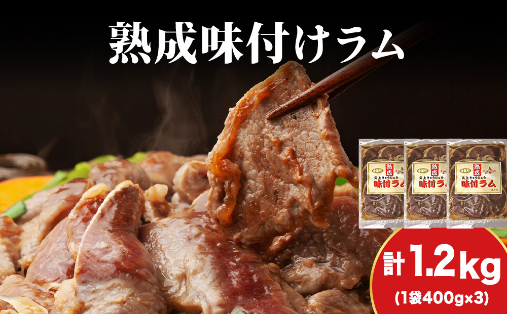 【久上 工藤商店】木古内町『熟味焼肉 久上』の“熟成”味付ラム 400ｇ 3袋
