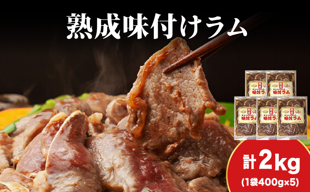 【久上 工藤商店】木古内町『熟味焼肉 久上』の“熟成”味付ラム 400ｇ 5袋