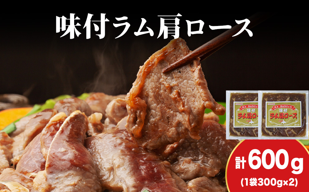 【久上 工藤商店】木古内町『熟味焼肉 久上』の味付けラム肩ロース 300ｇ 2袋