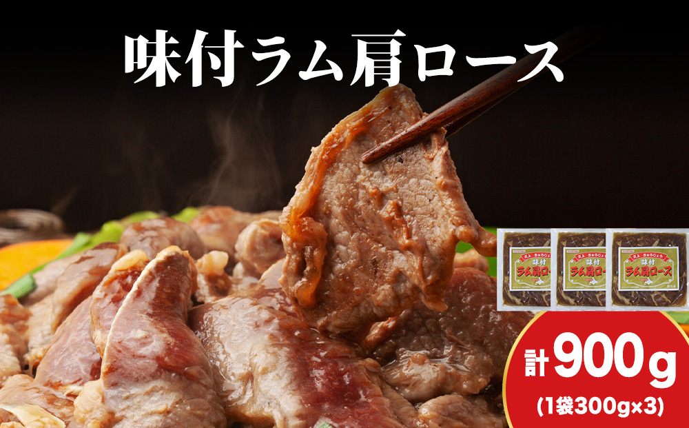 【久上 工藤商店】木古内町『熟味焼肉 久上』の味付けラム肩ロース 300ｇ 3袋