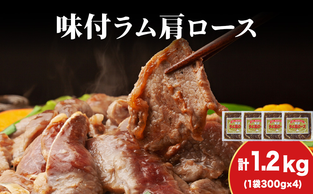 【久上 工藤商店】木古内町『熟味焼肉 久上』の味付けラム肩ロース 300ｇ 4袋
