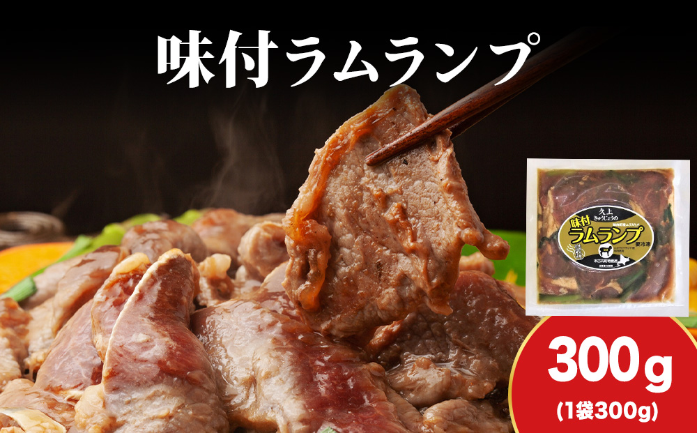 【久上 工藤商店】木古内町『熟味焼肉 久上』の味付ラム ランプ 300ｇ 1袋