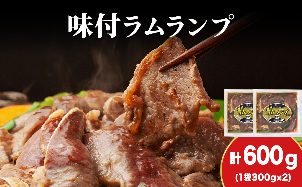 【久上 工藤商店】木古内町『熟味焼肉 久上』の味付ラム ランプ 300ｇ 2袋