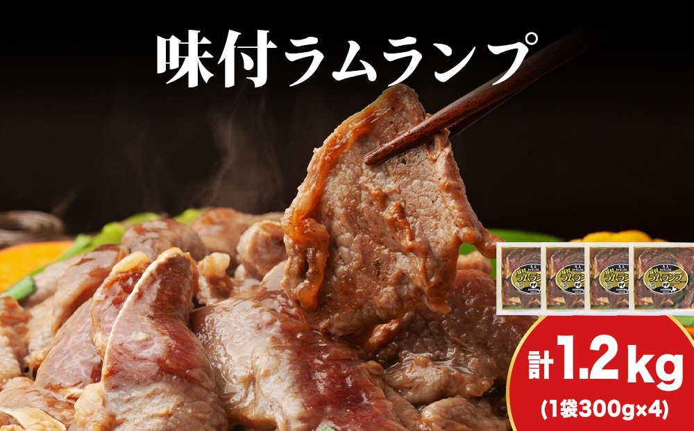 【久上 工藤商店】木古内町『熟味焼肉 久上』の味付ラム ランプ 300ｇ 4袋