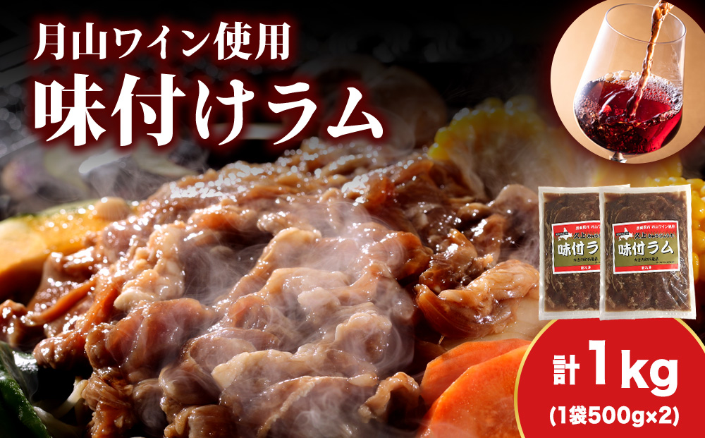 【久上 工藤商店】木古内町『熟味焼肉 久上』の月山ワイン使用　味付ラム500g 2袋