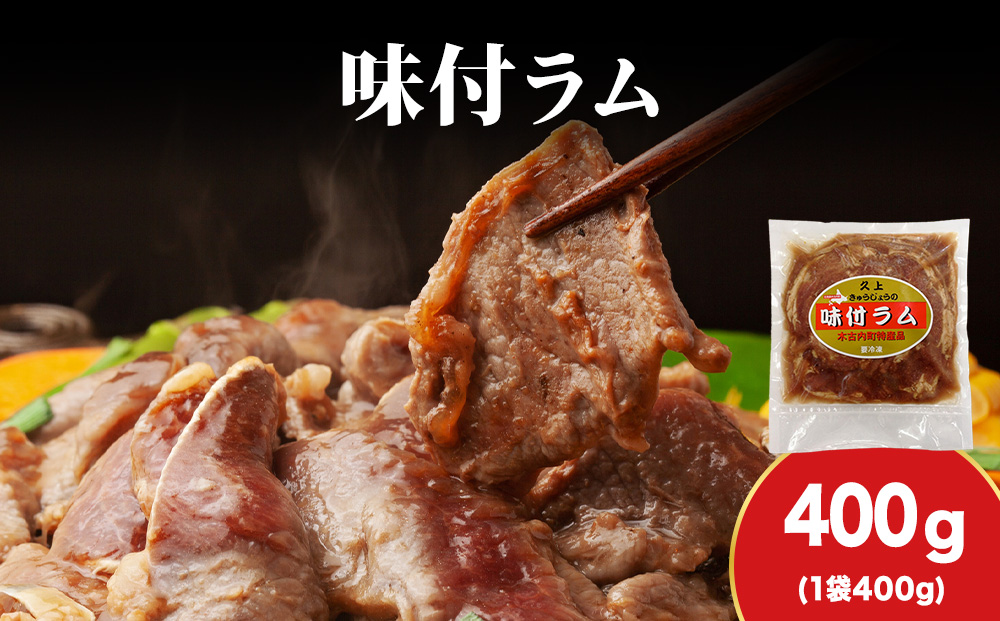 【久上 工藤商店】木古内町『熟味焼肉 久上』の味付ラム 400g 1袋