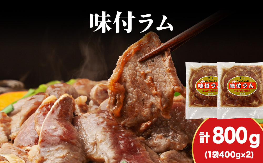 【久上 工藤商店】木古内町『熟味焼肉 久上』の味付ラム 400g 2袋
