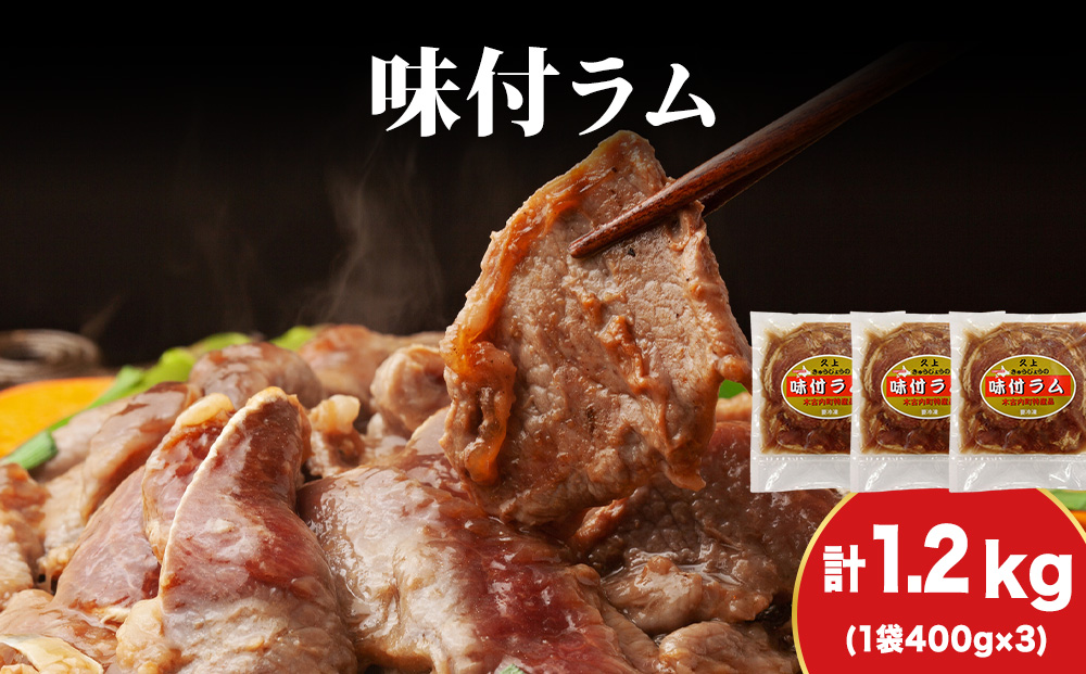【久上 工藤商店】木古内町『熟味焼肉 久上』の味付ラム 400g 3袋