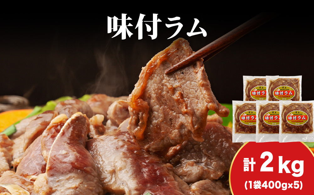 【久上 工藤商店】木古内町『熟味焼肉 久上』の味付ラム 400g 5袋