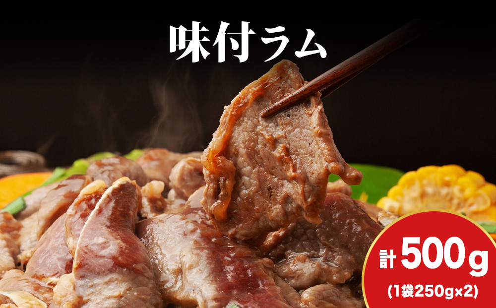 【久上 工藤商店】木古内町『熟味焼肉 久上』の味付ラム 250g 2袋