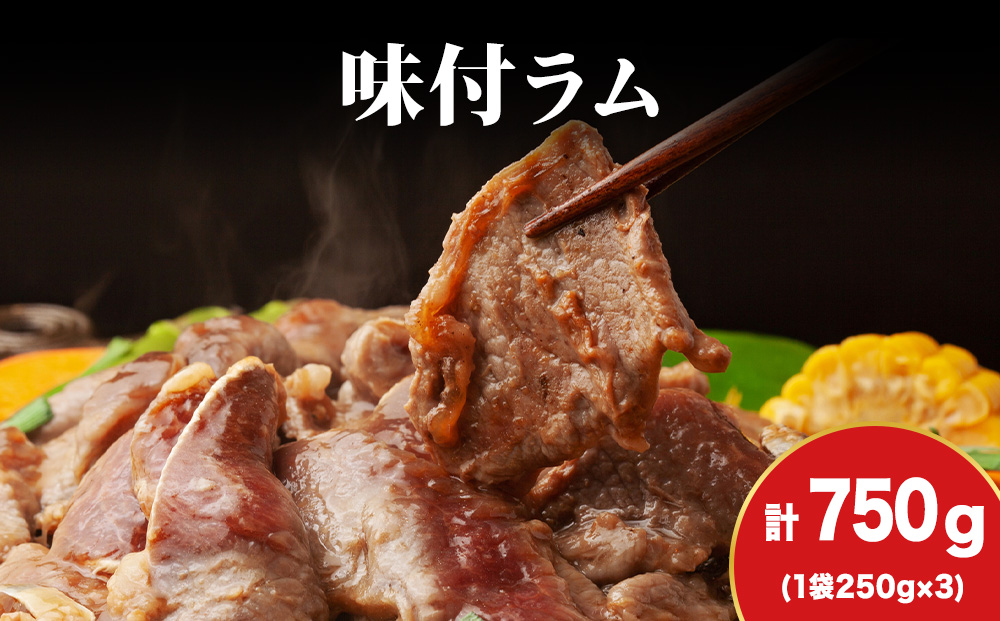 【久上 工藤商店】木古内町『熟味焼肉 久上』の味付ラム 250g 3袋