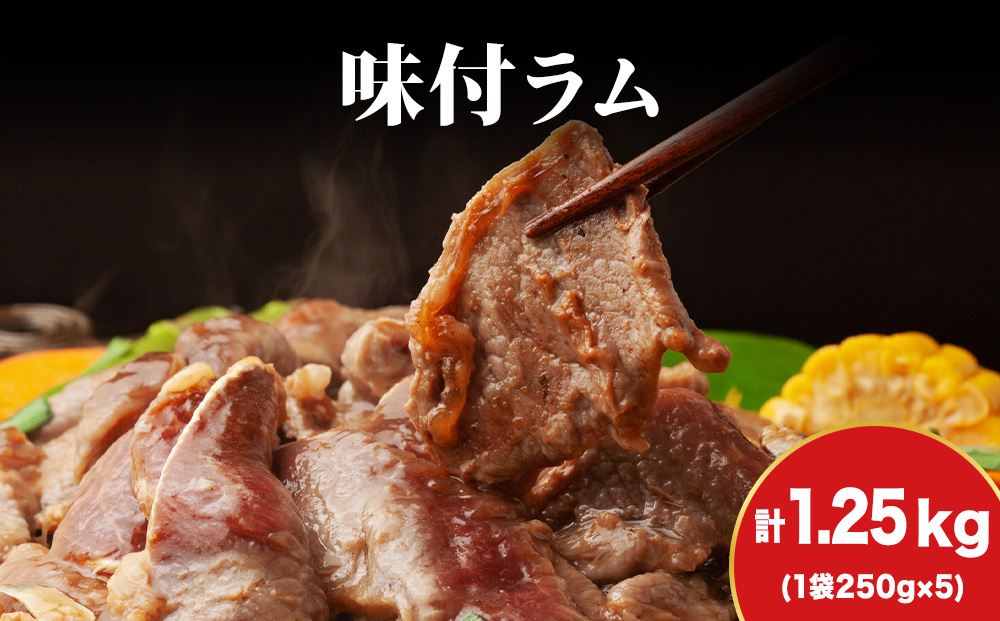 【久上 工藤商店】木古内町『熟味焼肉 久上』の味付ラム 250g 5袋
