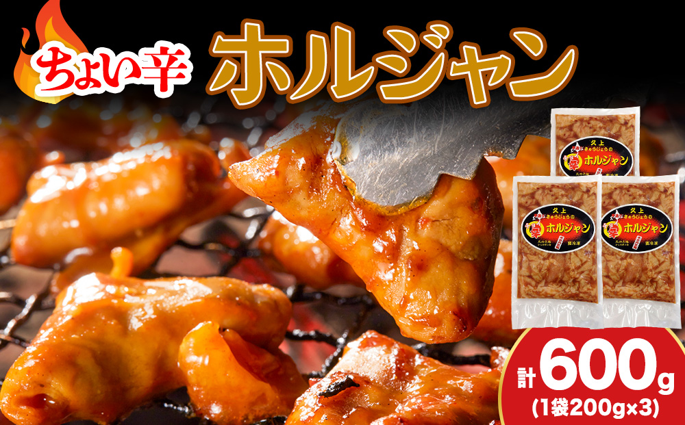 【久上 工藤商店】木古内町『熟味焼肉 久上』のチョイ辛 ホルジャン　200g 3袋