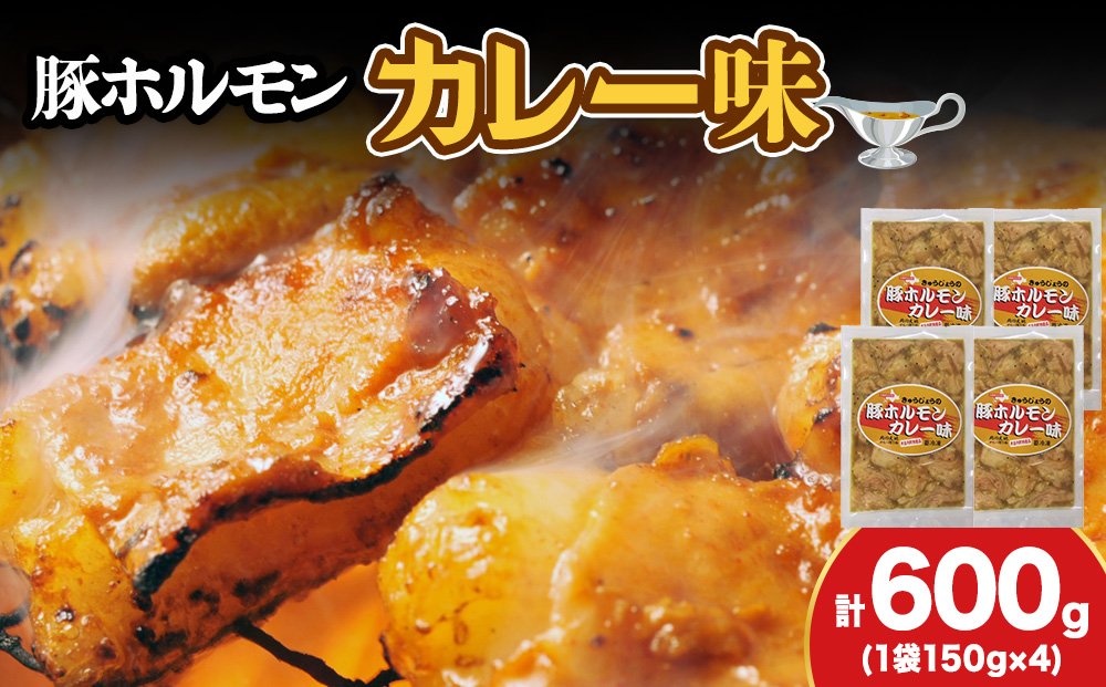 【久上 工藤商店】木古内町『熟味焼肉 久上』の味付豚ホルモンカレー味 150g 4袋