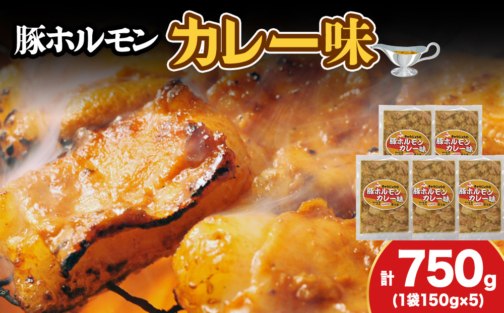 【久上 工藤商店】木古内町『熟味焼肉 久上』の味付豚ホルモンカレー味 150g 5袋
