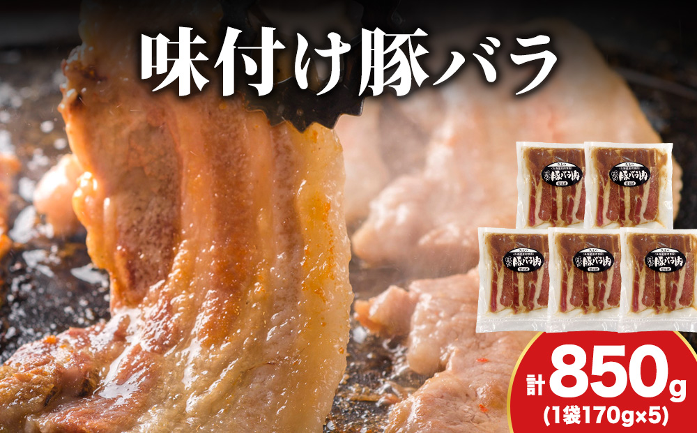 【久上 工藤商店】木古内町『熟味焼肉 久上』の味付北海道産豚バラ肉　170g 5袋