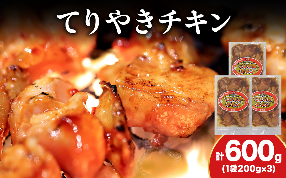 【久上 工藤商店】木古内町『熟味焼肉 久上』の てりやきチキン　200g 3袋