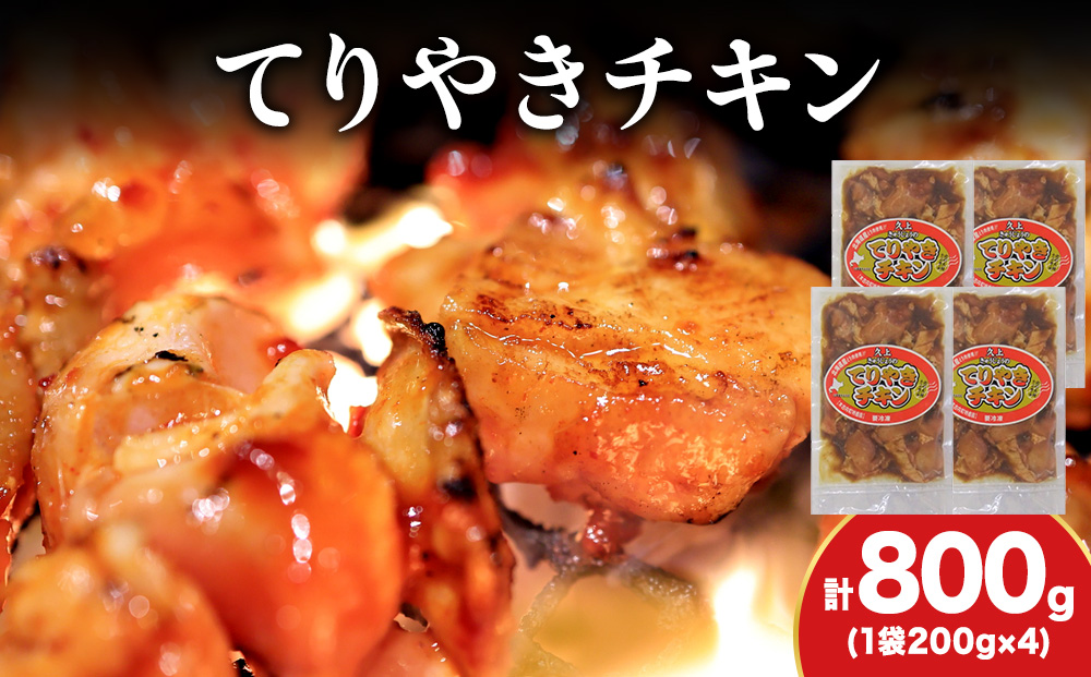 【久上 工藤商店】木古内町『熟味焼肉 久上』の てりやきチキン　200g 4袋