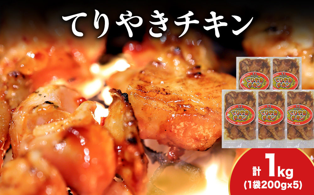 【久上 工藤商店】木古内町『熟味焼肉 久上』の てりやきチキン　200g 5袋