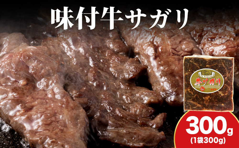 【久上 工藤商店】木古内町『熟味焼肉 久上』味付牛サガリ 300g 1個