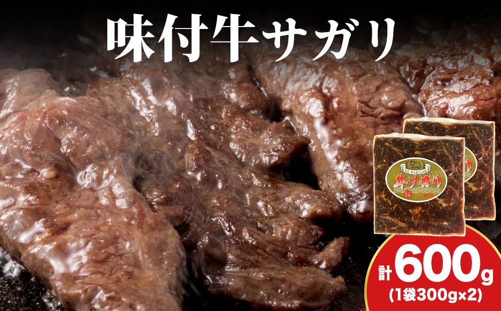 【久上 工藤商店】木古内町『熟味焼肉 久上』味付牛サガリ 300g 2個