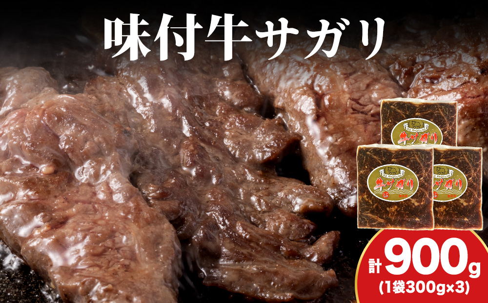 【久上 工藤商店】木古内町『熟味焼肉 久上』味付牛サガリ 300g 3個
