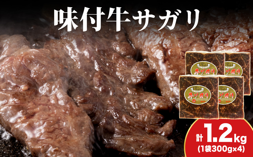 【久上 工藤商店】木古内町『熟味焼肉 久上』味付牛サガリ 300g 4個
