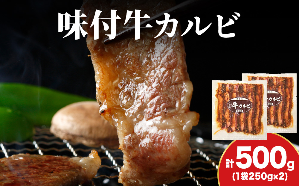 【久上 工藤商店】木古内町『熟味焼肉 久上』味付牛カルビ 250g 2個