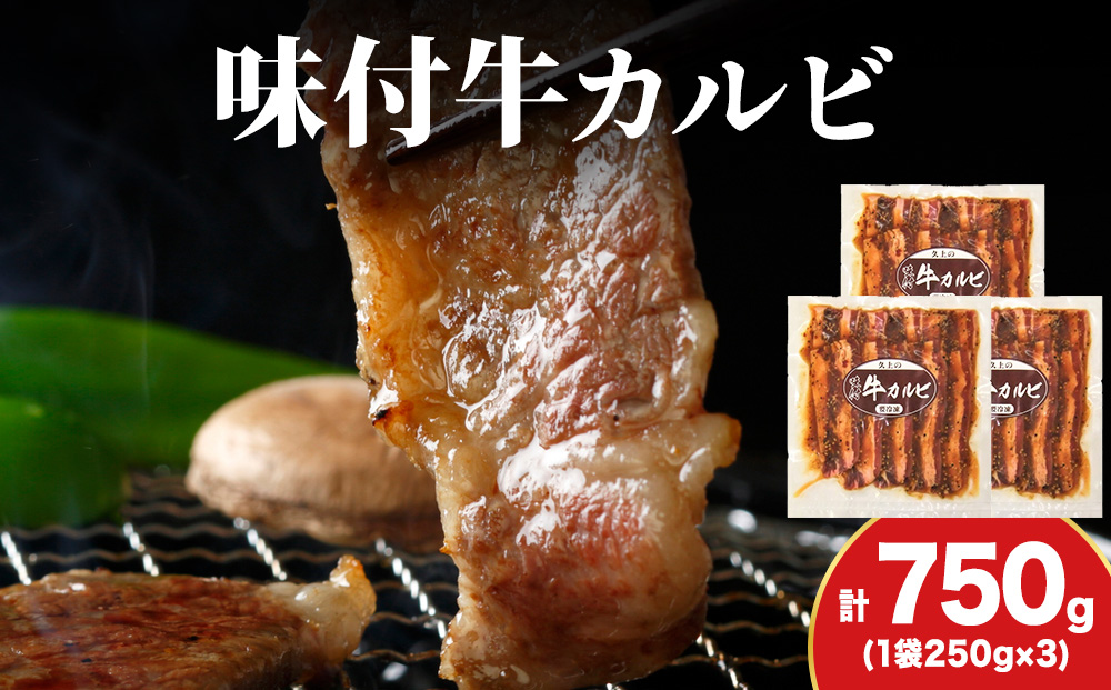 【久上 工藤商店】木古内町『熟味焼肉 久上』味付牛カルビ 250g 3個