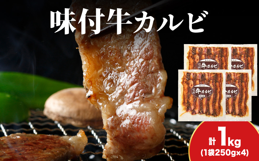 【久上 工藤商店】木古内町『熟味焼肉 久上』味付牛カルビ 250g 4個