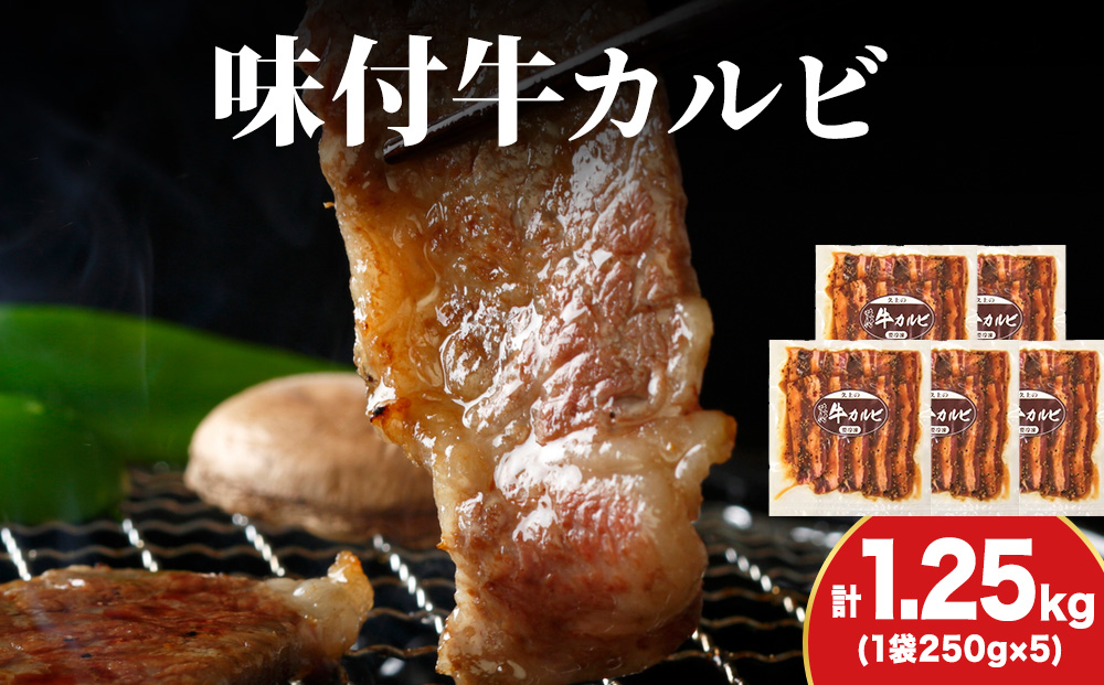 【久上 工藤商店】木古内町『熟味焼肉 久上』味付牛カルビ 250g 5個