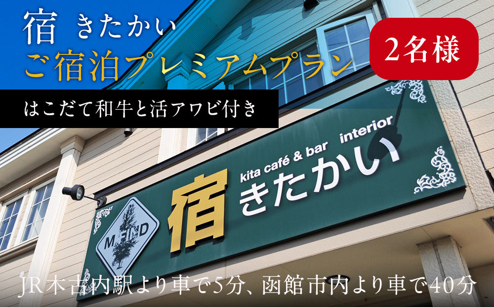 宿 きたかい　ご宿泊プレミアムプラン（2名様）