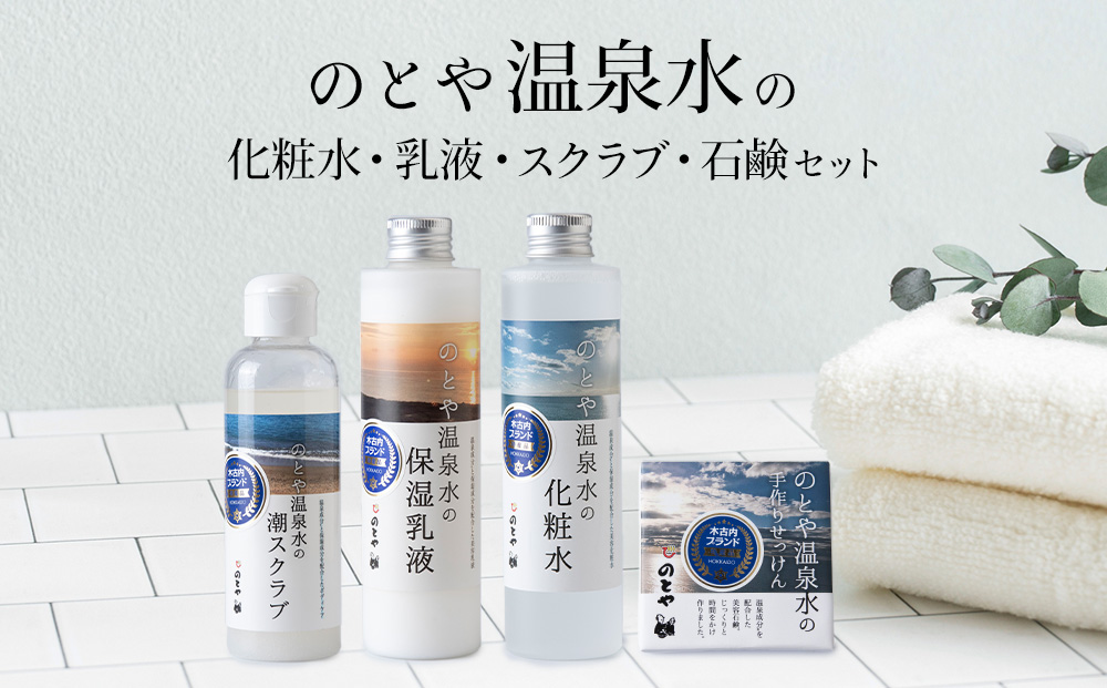 温泉水の化粧水・乳液・スクラブ・石鹸セット　 スキンケア 基礎化粧品 美容 お手入れ 敏感肌 乾燥肌 源泉 スキンケアセット 保湿