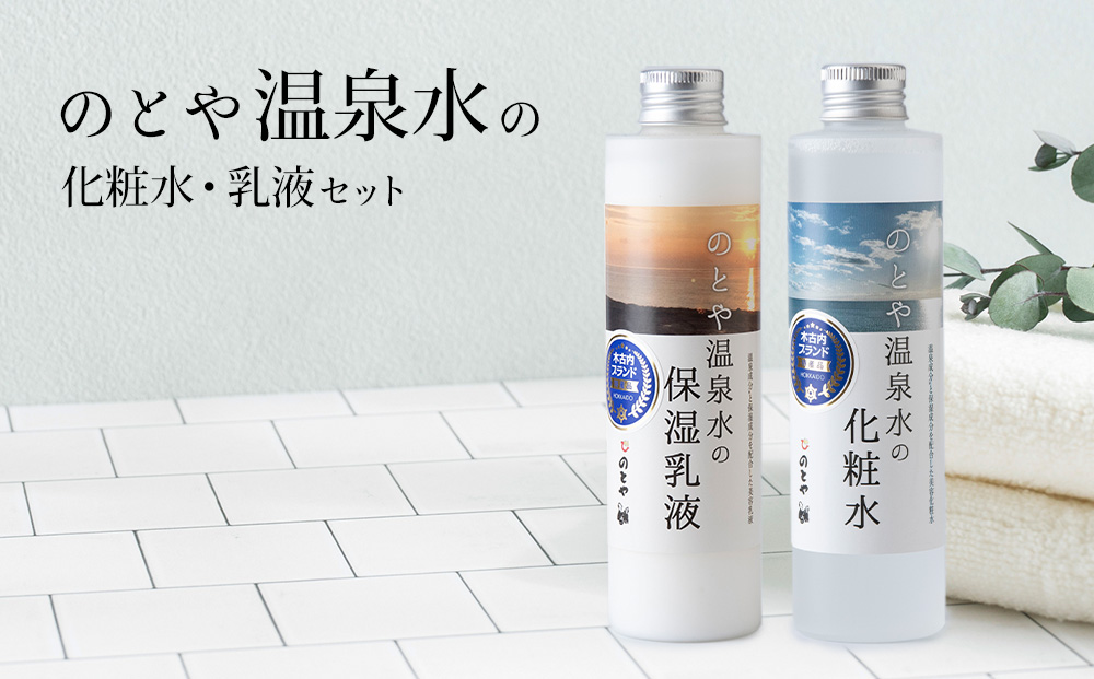 温泉水の化粧水・乳液セット　 スキンケア 基礎化粧品 美容 お手入れ 敏感肌 乾燥肌 源泉 スキンケアセット 保湿 化粧水と乳液