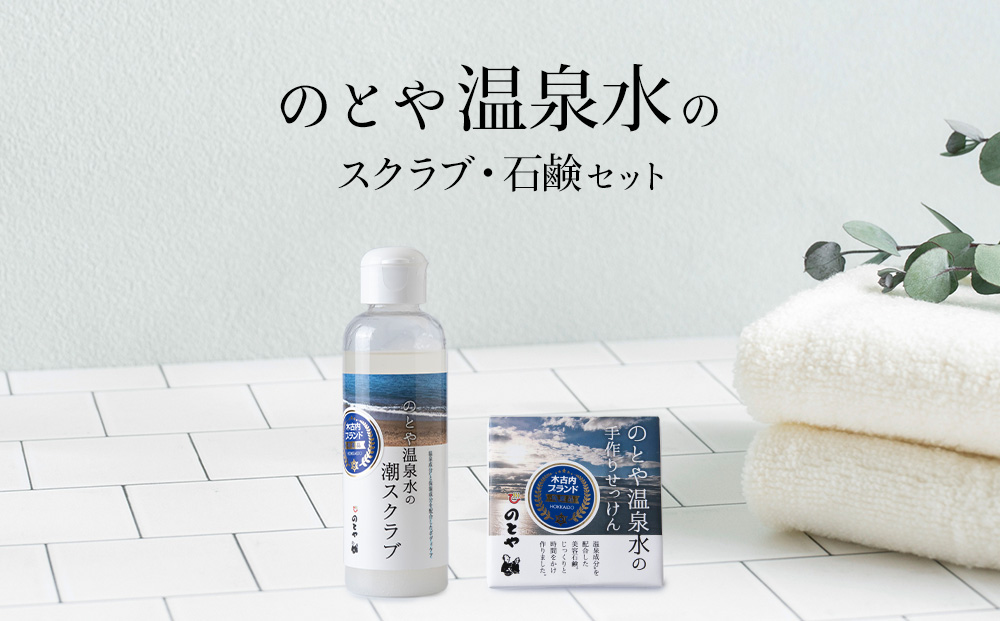温泉水のスクラブ・石鹸セット　 スキンケア 基礎化粧品 美容 お手入れ 敏感肌 乾燥肌 源泉 スキンケアセット 保湿
