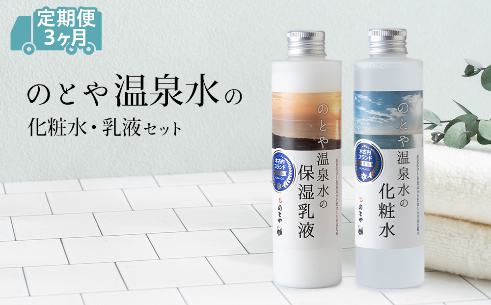 【3カ月定期便】温泉水の化粧水・乳液セット　 スキンケア 基礎化粧品 美容 お手入れ 敏感肌 乾燥肌 源泉 スキンケアセット 保湿 毎月届く