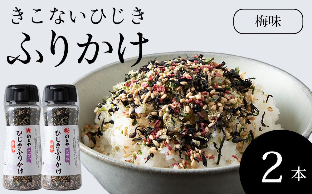 ひじき梅ふりかけ2本セット　木古内産ひじき