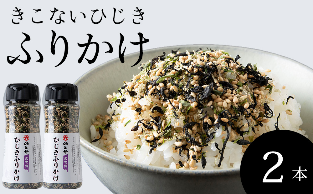 ひじきふりかけ2本セット　木古内産ひじき