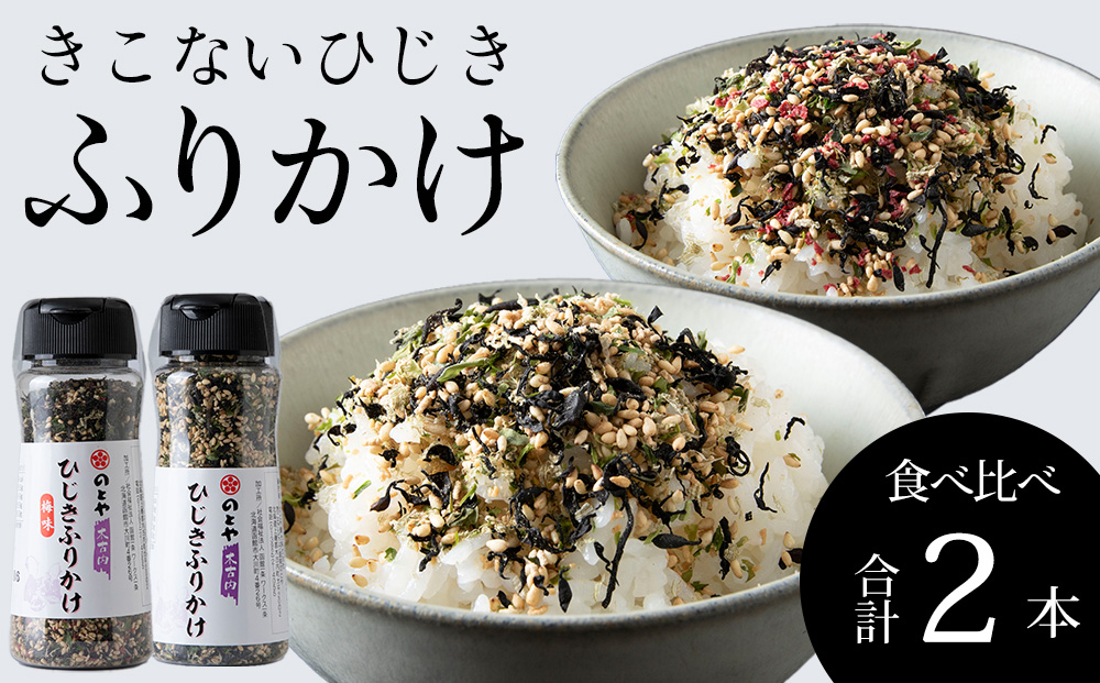 きこないふりかけ食べ比べ2種各1本セット　木古内産ひじき