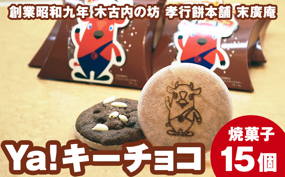 ya !キーチョコ（焼菓子）　15個
