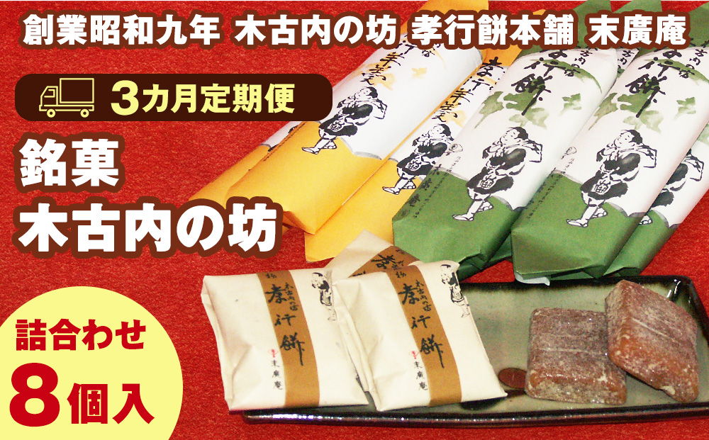 【3カ月定期便】銘菓 木古内の坊 詰合わせ 堪能セット