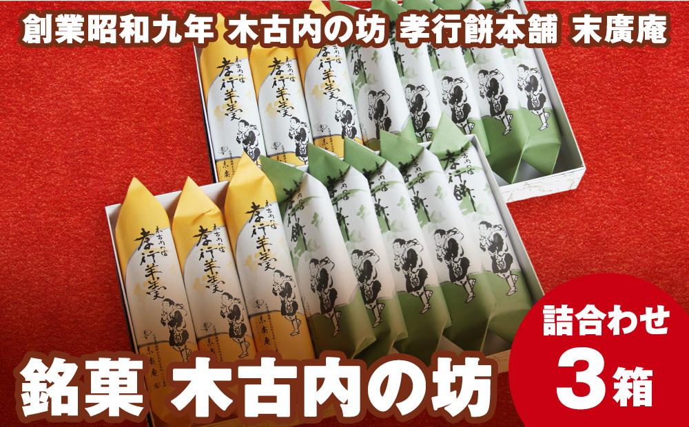 銘菓 木古内の坊 詰合わせ 3箱セット