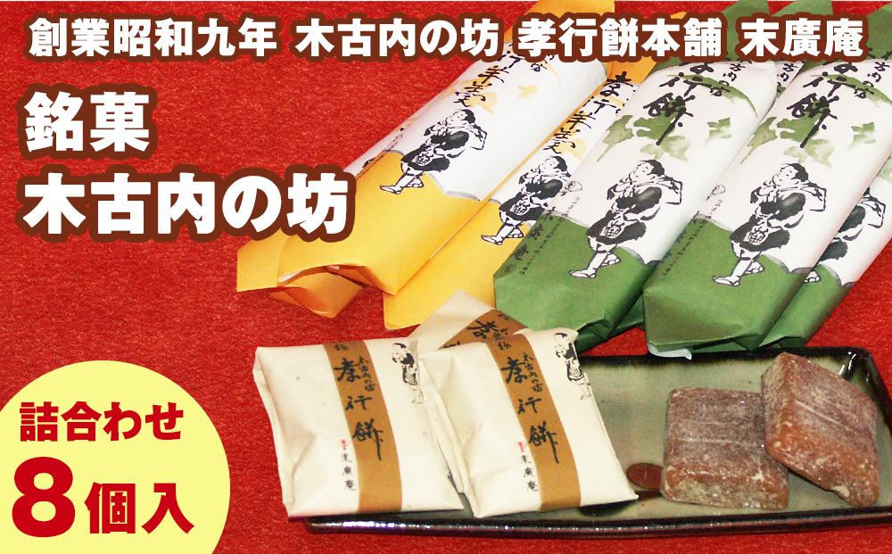 銘菓 木古内の坊 詰合わせ