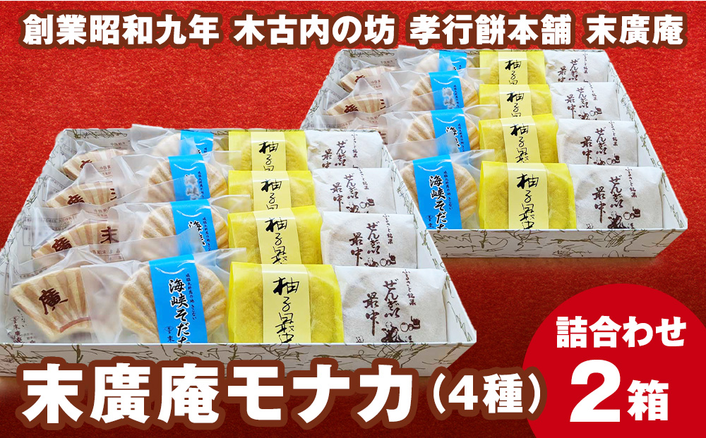 末廣庵　モナカ詰め合わせ4種　満腹セット