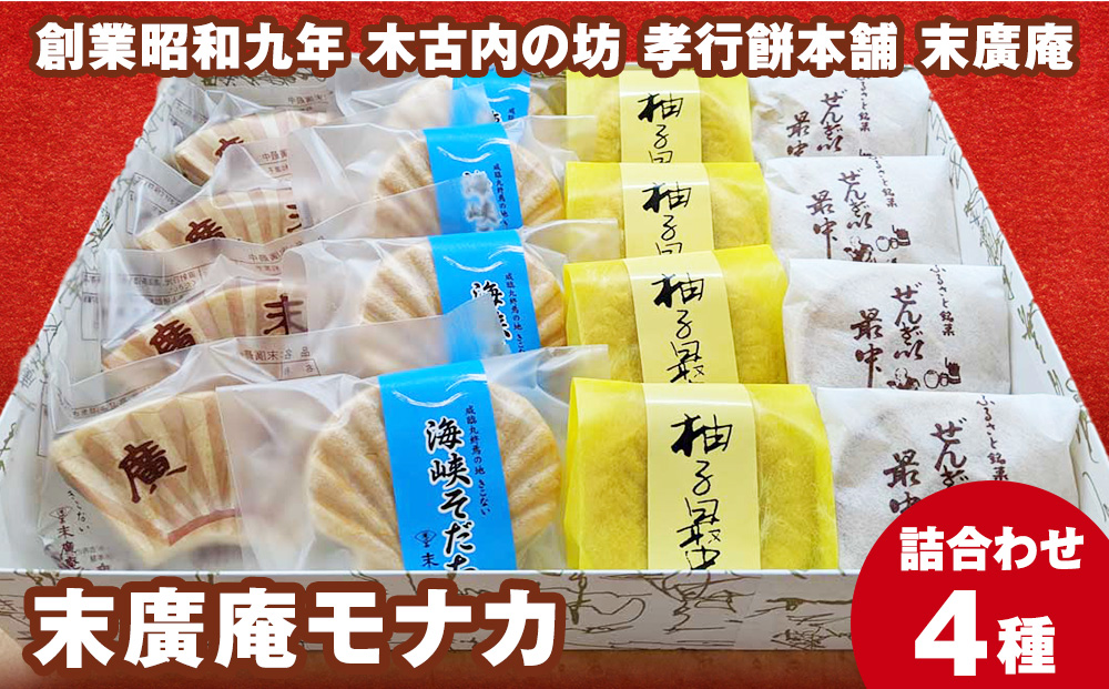 末廣庵　モナカ詰め合わせ4種